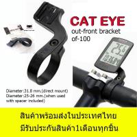 ราคา ขาจับไมล์จักรยาน CAT EYE Out Front Bracket [OF-100] 160-4100 for Cycle Computer (19464305733)