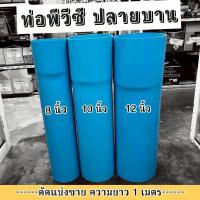 ราคา ท่อพีวีซี ขนาด 8 นิ้ว 10 นิ้ว 12 นิ้ว (ปลายบาน) ตัดแบ่งขาย 1 เมตร ตรานกอินทรีย์ ปลายบานเท่านั้น (28836901867)