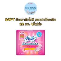 ราคา (1ห่อ) Sofy 22 ซม. โซฟี ขอบปกป้องสลิมแบบมีปีก 1 ห่อ มี 4 ชิ้น (24328249819)