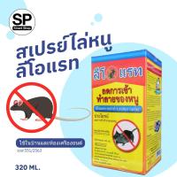 ราคา ลีโอแรท สเปรย์ไล่หนู LeoRat:Get Away Rat Repellent ใช้ไล่ป้องกันหนูในบ้านและห้องเครื่องยนต์ 320 มล. (1665982463)