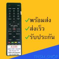 ราคา สินค้าพร้อมส่ง รีโมทรุ่น : ไฮเออร์ HAIER รหัส A18E YOUTUBE สินค้าพร้อมส่ง (8383725036)