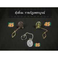 ราคา ตุ้งติ้งเข็มราชภัฎ เข็มปัก เน็คไทราชภัฏ ตุ้งติ้งเข็มราชภัฎ (40306510135)