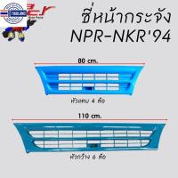 ราคา ซี่หน้ากระจัง หัวแค-หัวกว้าง ISUZU NKR94-NPR'94 (23149928347)