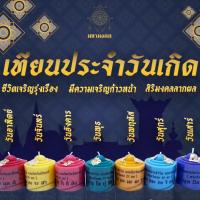 ราคา เทียนประจำวันเกิด เทียนมงคล เทียนเสริมสิริมงคล เทียนเสริมดวงชะตาประจำวันเกิด เทียนวันเกิด (24782789562)