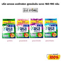 ราคา บรีส เอกเซล ผงซักฟอก สูตรเข้มข้น ขนาด 160-190 กรัม. ผง 190 กรัม. (28223557383)