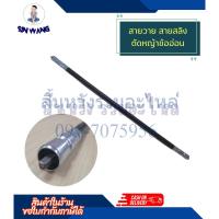 ราคา สายสลิง สายวาย ก้านอ่อน สายอ่อน 25มิล เครื่องตัดหญ้าข้ออ่อน เพลาข้ออ่อน RM315 (23780342495)