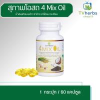 ราคา 4 Mix Oil โฟร์ มิกซ์ ออยล์ น้ำมันสกัดมะพร้าว, รำข้าว, งาขี้ม้อน, กระเทียม 60 แคปซูล 1 กระปุก (25112349203)