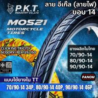 ราคา PKT ยางนอก มอเตอร์ไซค์ MO521 ลายอีเกิ้ล (ไฟ) ขอบ14 70/90-14 80/90-14 90/90-14 ยางผลิตไทย CLICK PCX (25796889171)