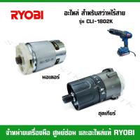 ราคา RYOBI ชุดเกียร์และมอเตอร์ สำหรับสว่านไร้สาย รุ่น CLI-1802K (5780935233)