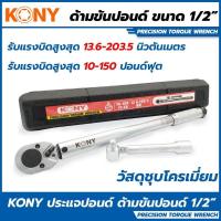 ราคา KONY ด้ามขันปอนด์ ขนาด 1/2" (4หุน)ประแจปอนด์ ด้ามปอนด์ 4หุน 1/2 (17713730555)