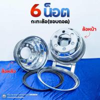 ราคา กะทะล้อรถบรรทุก(ชุบโครเมี่ยม) ขนาด 16*6.00 ยี่ห้อ ATW (6 รูน็อต) By ง่วนเฮง สำหรับรถบรรทุก (29468793838)