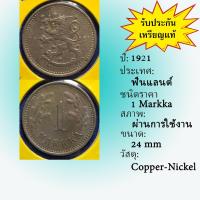 ราคา No.61259 ปี1921 FINLAND ฟินแลนด์ 1 MARKKA เหรียญสะสม เหรียญต่างประเทศ เหรียญเก่า หายาก ราคาถูก (22251367805)