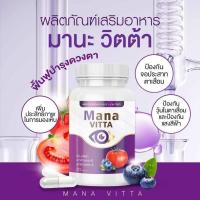 ราคา ผลิตภัณฑ์เสริมอาหาร​ มานะ​ วิตต้า​ ฟื้นฟูบำรุงดวงตา​ วิตามินบำรุงสายตา​ เพิ่มประสิทธิภาพในการมองเห็น​ ขนาด20​ แคปซูล (25840174961)