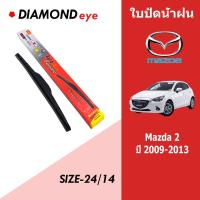 ราคา ก้านใบปัดน้ำฝนกล่องแดง DIAMOND eye สำหรับรถยนต์ Mazda 2 ปี 2003-2013 ขนาดใบปัด 24/14cm. (สินค้าจัดส่งเป็นคู่) (24480694765)