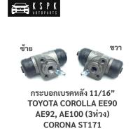 ราคา กระบอกเบรคหลัง โตโยต้า โคโรลล่า เออี, โคโรน่า หน้ายักษ์ TOYOTA EE90,AE92,AE100,ST171 (6372519098)