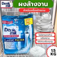 ราคา ผงล้างจานสำหรับเครื่องล้างจาน Denkmit ผงล้างจาน 1.5kg Dishwasher Power ผงล้างจาน (27682369021)