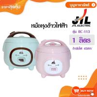 ราคา JTL หม้อหุงข้าว หม้อหุงข้าวอุ่นทิพย์ หม้อหุงข้าวไฟฟ้า ขนาด 1 ลิตร รุ่น RC-113 กำลังไฟ 450 W (28268594495)