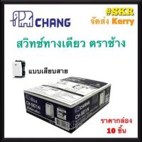 ราคา CHANG สวิตช์ทางเดียว ตราช้าง CH-501N (กล่อง 10ชิ้น) สวิทช์ตราช้าง สวิตช์ไฟ ช้าง Switch Single Pole แบบเสียบล็อคสาย (5879067197)