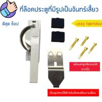 ราคา ล็อคประตูบานเลื่อน ที่ล็อคหน้าต่าง ตัวล็อคหน้าต่างบานเลื่อน ล็อคกันขโมยแบบกดดึง ที่ล็อกบานเลื่อน ตัวจำกัดหน้าต่าง (21671841024)