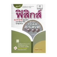 ราคา หนังสือ คัมภีร์ฟิสิกส์ ม.4-5-6สอบเข้ามหาวิทยาลัย ผู้แต่ง นิรันดร์ สุวรัตน์ สนพ.พ.ศ.พัฒนา BK03 (24190871694)