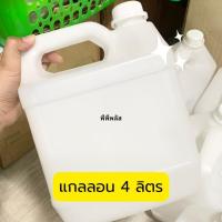 ราคา แกลลอนน้ำ แกลลอน4ลิตร (22675512173)