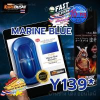ราคา SAMURAI Y139* Marine Blue (สีโปร่งแสง) สี สเปรย์ ซามูไร น้ำเงิน แก้ว พ่น รถยนต์ มอเตอร์ไซค์ ชิ้นส่วน (27040660006)