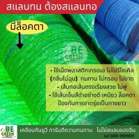 ราคา ตาข่ายกรองแสง 2x10ม. แสลนกันแดด ตาข่ายกันแดด 50%/60%/70%80% แสลน สแลน กรองแสง สแลนพรางแสง (42869085302)