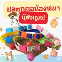 ราคา ปลอกคอแมว ลูกสุนัข หรือสุนัขพันธุ์เล็ก พร้อมกระดิ่ง(คละสี) สินค้าส่งจากไทย (T1) (28001128186)