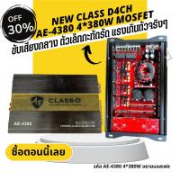 ราคา CLASS D4CH4380 380w.4 ตัวที่แรงที่สุดของClass d4ch ขยายขับด้วย มอสเฟส ขับเสียงกลาง เพาเวอร์แอมป์, เพาเวอร์, แอมป์ขยาย (2791659404)