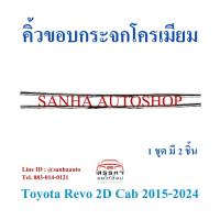 ราคา คิ้วขอบกระจกโครเมียม Toyota Revo ปี 2015,2016,2017,2018,2019,2020,2021,2022,2023 รุ่น 2 ประตู และรุ่น Cab (9812156941)