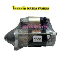 ราคา ไดสตาร์ทบิ้ว(Starter Built) รถยนต์มาสด้า แฟมิเลีย (MAZDA FAMILIA) เครื่อง 1300-1400 8T 12V (3780836889)