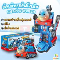 ราคา หุ่นยนต์รถไฟโทมัสชนถอย แปลงร่างได้ ใส่ถ่าน วิ่งชนถอย มีเพลง มีเสียง โทมัสแปลงร่าง รถไฟโทมัส (8416455696)