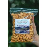 ราคา เม็ดมะม่วงหิมพานต์อบเกลือ (กาหยูระนองแท้ 200%) (6462827619)