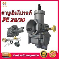 ราคา คาบูเอ็นโPE28/30 คาร์บูเอ็นโปร แท้โรงงาน กล่องHONDA ลูกเร่งทองเหลือง คาร์บู NPRO NSR PROARM จูนง่าย จูนนิ่ง (24686901905)