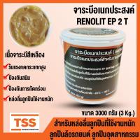 ราคา จาระบี จาระบีอเนกประสงค์(GREASE RENOLIT EP 2T)จารบี สีเหลือง คุณภาพสูง ตลับลูกปืนยานยนต์ ตลับลูกปืนอุตสาหกรรม ขนาด 3 Kg. (27362418344)