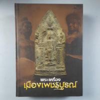 ราคา หนังสือพระเครื่องเมืองเพชรบูรณ์ (25826904999)