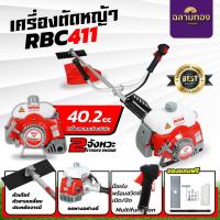 ราคา เครื่องตัดหญ้า 2 จังหวะ RBC 411 (พร้อมก้าน ครบชุด) เครื่องตัดหญ้าRBC 411 (24564648031)