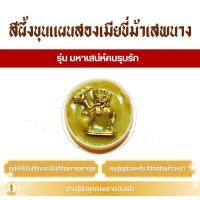 ราคา สีผึ้ง ขุนแผนสองเมียขี่ม้าเสพนาง (ครูบาเดช) รุ่น มหาเสน่ห์คนรุมรัก (41108248619)