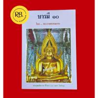 ราคา หนังสือบารมี 10 โดยพระราชพรหมยาน (หลวงพ่อฤาษีลิงดำ วัดท่าซุง จ.อุทัยธานี) (44102534717)