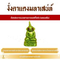 ราคา งั่งตาแดงมหาเสน่ห์ (ครูบาเดช) เนื้อผงมวลสารล้วน เสน่ห์ ค้าขาย ป้องกันภัย (42158236529)