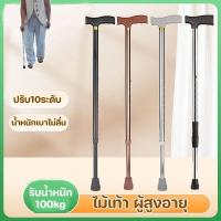 ราคา COD ไม้เท้า ผู้สูงอายุ ไม้ค้ํา ไม้เท้าช่วยพยุง ปรับ10ระดับ น้ำหนักเบาไม่ลื่น รับน้ำหนัก100kg (43263567706)
