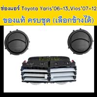 ราคา ช่องแอร์ Toyota Yaris’06,Vios’07 ครบชุด แท้! (เลือกข้างได้) ช่องลม โตโยต้า ยาริส’06,วีออส’07 ช่องลมแอร์ (28224605944)