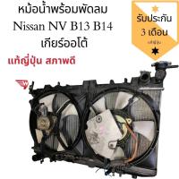 ราคา หม้อน้ำพร้อมพัดลม nissan NV b13 b14 เกียร์ออโต้ ของแท้ญี่ปุ่นสภาพดีใช้งานได้ปกติ (9153107879)