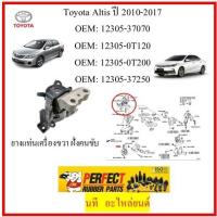 ราคา ยางแท่นเครื่องขวา ฝั่งคนขับ toyota altis/Duo 2010-2017 OEM:12305-37070 OEM:12305-0T120 OEM:12305-0T200 OEM:12305-37250 (41220665409)