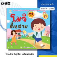 ราคา หนังสือ โมจิตื่นสาย I เขียนโดย สุดธิดา เปลี่ยนสายสืบ เด็กปฐมวัย นิทานเด็ก นิทานภาพ สมุดภาพ สมุดนิทาน (25160780453)