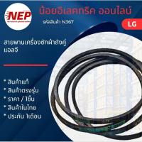 ราคา N367 สายพานเครื่องซักผ้าถังคู่แอลจี LG รุ่น TT17NAPG ค้าใหม่ตรงรุ่น (แพ็ค1ชิ้น) (28491895797)