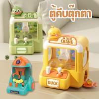 ราคา ตู้คีบตุ๊กตา ตู้คีบตุ๊กตาจำลอง มินิจับลูกบอลเครื่องก้ามปู การ์ตูนน่ารัก ของขวัญสําหรับเด็ก (43253531525)