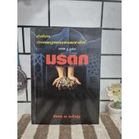 ราคา คำอธิบาย ประมวลกฎหมายแพ่งและพาณิชย์ ว่าด้วย มรดก / หนังสือมือสองสภาพดี (43159444726)