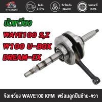 ราคา ข้อเหวี่ยง WAVE100 ข้อเหวี่ยง เวฟ100, W100S, W100Z, W100 U-BOX, DREAM-EX ชุดเพลาข้อเหวี่ยง Wave100-110 รหัส KFM (26103954532)