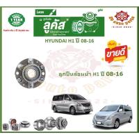 ราคา ลูกปืนล้อหน้า ลูกปืนล้อหลัง ยี่ห้อ Lucas HYUNDAI H1 ปี 08-16 (โปรส่งฟรี) รับประกัน 50,000 กม. (22565529586)